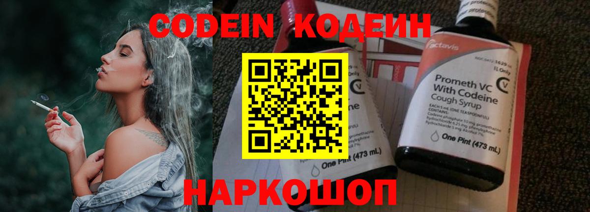 Кодеиновый сироп Lean Purple Drank  Вход с VPN  Уварово 